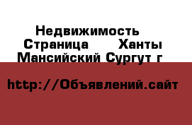  Недвижимость - Страница 40 . Ханты-Мансийский,Сургут г.